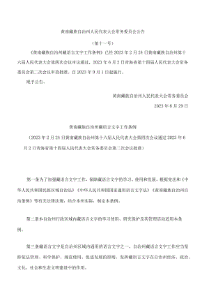 黄南藏族自治州藏语言文字工作条例.docx