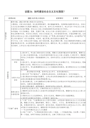 议题3：如何建设社会主义文化强国？教案.docx