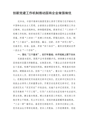 【国资国企】创新党建工作机制 推动国有企业做强做优.docx