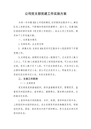 【国资国企】公司党支部党建工作实施方案.docx