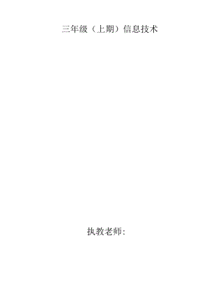 三年级（上期）信息技术.docx