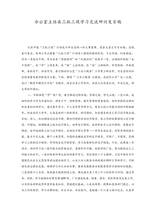 （6篇）2023年7月办公室主任在三抓三促学习交流研讨发言材料稿.docx