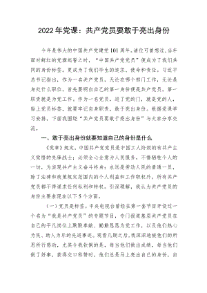 【党课讲稿】2022年党课：共产党员要敢于亮出身份.docx