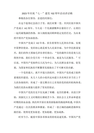 2023年企业庆祝七一建党102周年活动讲话稿.docx