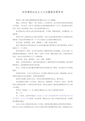 如何建设社会主义文化强国录课串词.docx