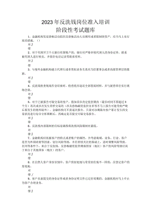 2023年反洗钱培训考试题库.docx