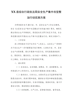 XX县综合行政执法局安全生产集中攻坚整治行动实施方案.docx