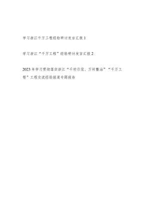 2023年学习贯彻落实浙江“千万工程”（千村示范、万村整治）工程交流经验报道专题报告研讨发言总结汇报共3篇.docx