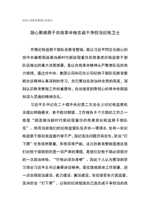 纪检干部教育整顿心得体会-凝心聚魂 勇于自我革命 做忠诚干净担当纪检卫士.docx