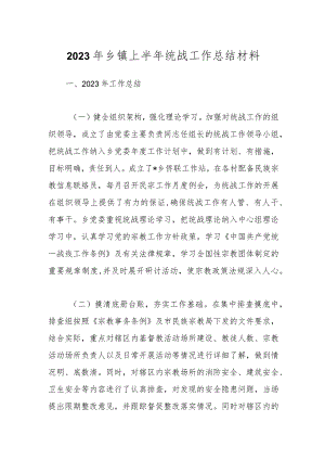 2023年乡镇上半年统战工作总结材料.docx