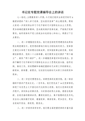 七一党课：学习党章专题党课辅导会上的讲话.docx