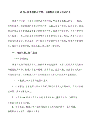 机器人技术创新与应用：培育智能机器人新兴产业.docx
