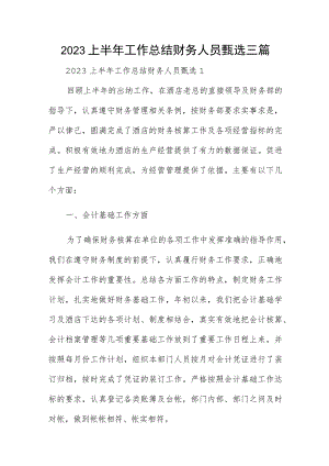 2023上半年工作总结财务人员甄选三篇.docx