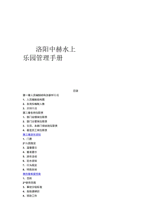 洛阳中赫水上乐园管理手册.docx