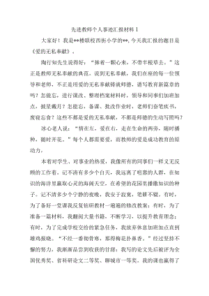 先进教师个人事迹汇报材料汇编15篇.docx