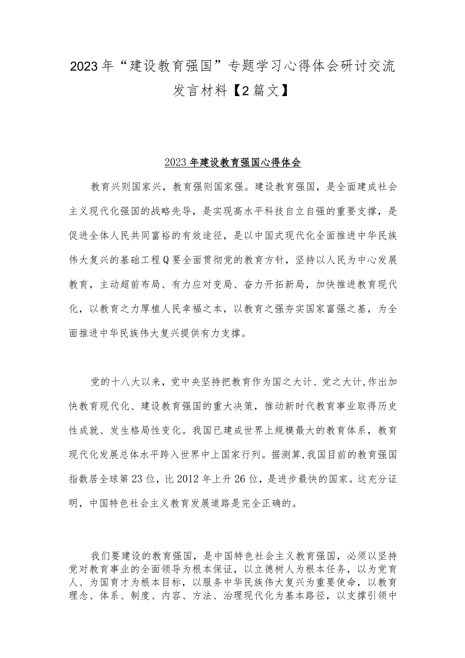 2023年“建设教育强国”专题学习心得体会研讨交流发言材料【2篇文】.docx_第1页