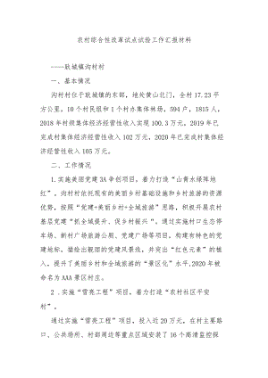 农村综合性改革试点试验工作汇报材料.docx
