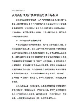 纪检干部教育整顿体会-以更高标准 更严要求 锻造忠诚干净担当.docx