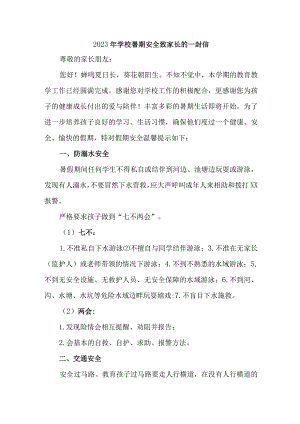 乡镇学校2023年暑期安全致家长的一封信.docx