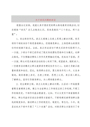 【精品文档】关于四风问题的致辞（整理版）.docx