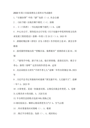 2023年周口市继续教育公需科目考试题库 周口市情市貌.docx