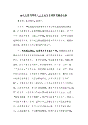 在优化营商环境大会上的发言稿情况报告合集.docx