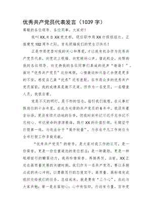 七一优秀共产党员代表发言.docx