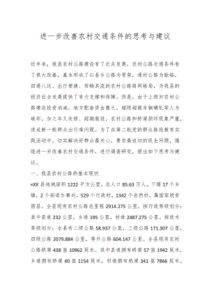 进一步改善农村交通条件的思考与建议.docx