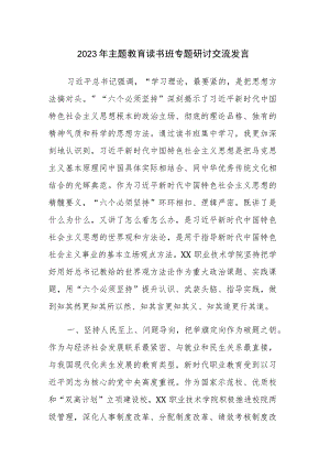 四篇：2023年主题教育读书班专题研讨交流发言参考范文（三十九）.docx