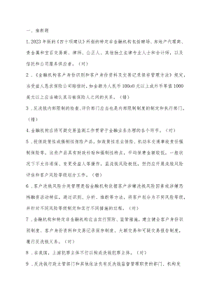 2023年反洗钱考试试题库及答案.docx