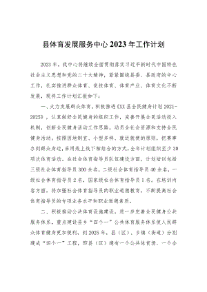 县体育发展服务中心2023年工作计划.docx