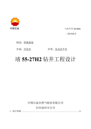 靖55-27H2钻井工程设计.docx