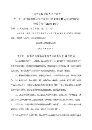 云南省关于进一步推动高校毕业生等青年就业创业17条措施（2023年）.docx