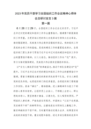 2023年党员干部学习全国组织工作会议精神心得体会及研讨发言3篇.docx