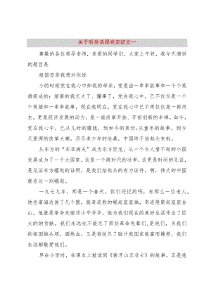 【精品文档】关于听党话跟党走征文一（整理版）.docx