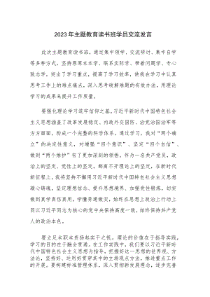 领导干部2023年主题教育读书班学员交流发言范文4篇.docx
