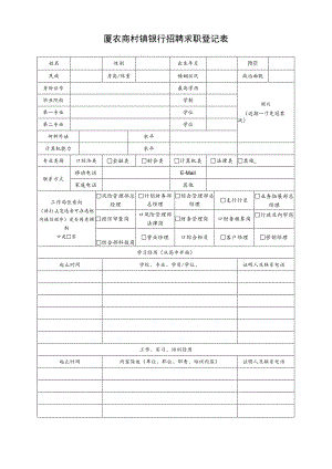 兴业银行厦门分行校园招聘求职登记表.docx