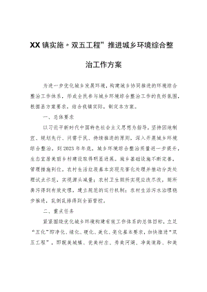 XX镇实施“双五工程”推进城乡环境综合整治工作方案.docx