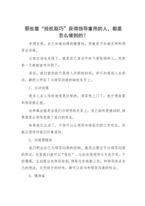 那些靠“投机取巧”获得领导重用的人都是怎么做到的？.docx
