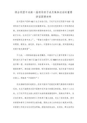 领会同团中央新一届领导班子成员集体谈话时重要讲话团课材料.docx