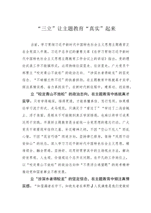 “三立”让主题教育“真实”起来 .docx