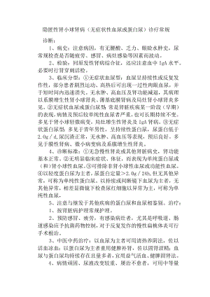 隐匿性肾小球肾病（无症状性血尿或蛋白尿）诊疗常规.docx