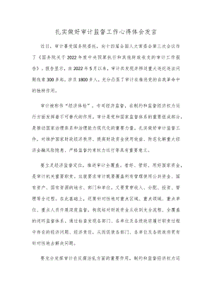 扎实做好审计监督工作心得体会发言.docx