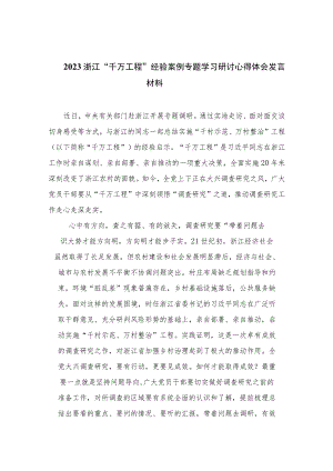 2023浙江“千万工程”经验案例专题学习研讨心得体会发言材料(通用精选14篇).docx