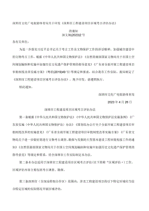 深圳市文化广电旅游体育局关于印发《深圳市工程建设项目区域考古评估办法》的通知.docx