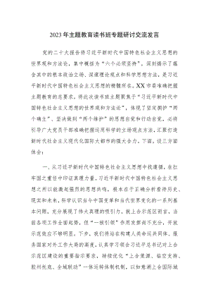 四篇：2023年主题教育读书班专题研讨交流发言参考范文（九）.docx