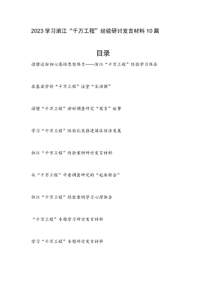 2023年浙江“千万工程”经验学习心得体会10篇.docx