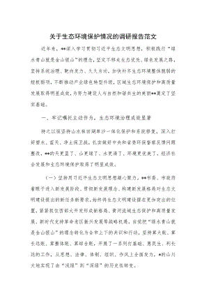 关于生态环境保护情况的调研报告范文.docx