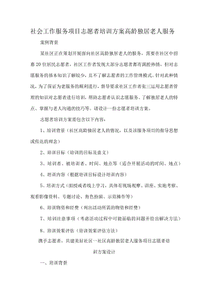 社会工作服务项目志愿者培训方案高龄独居老人服务.docx