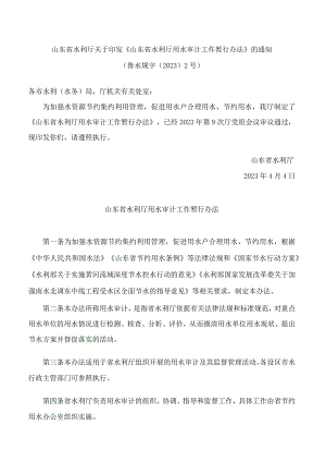山东省水利厅关于印发《山东省水利厅用水审计工作暂行办法》的通知.docx